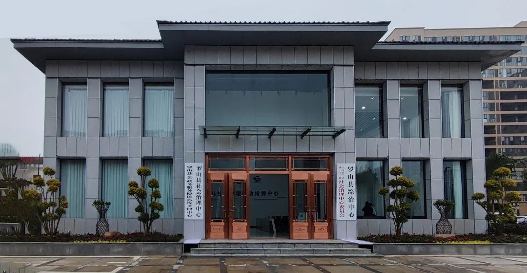 罗山社会治理联动指挥中心