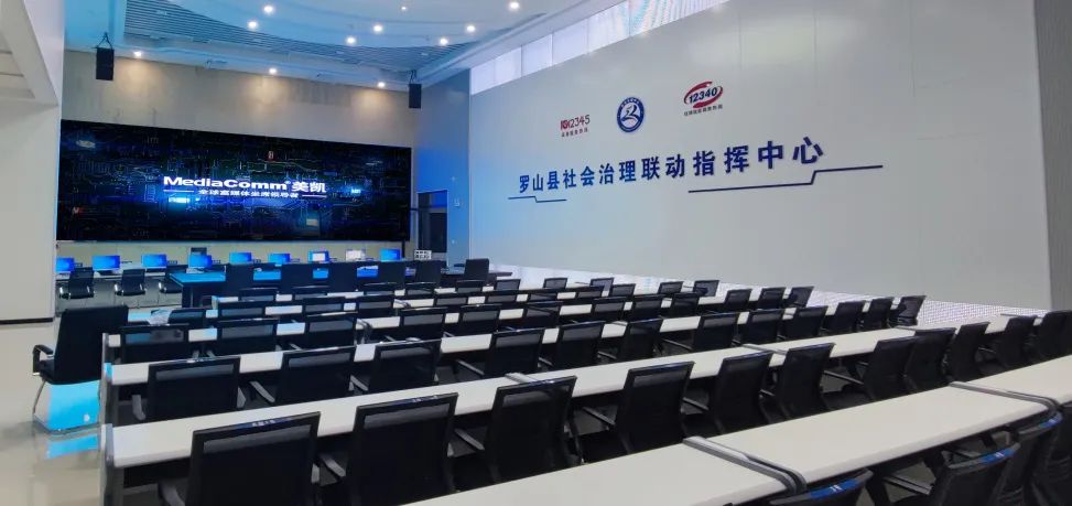 罗山社会治理联动指挥中心