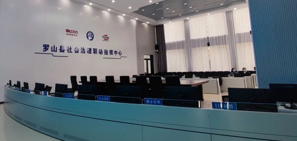 罗山社会治理联动指挥中心
