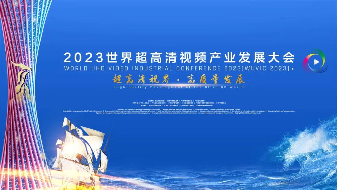 2023世界超高清视频产业发展大会