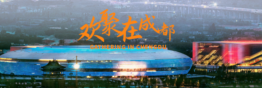 欢聚成都