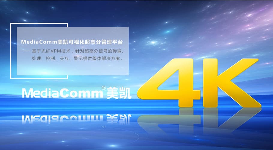 MediaComm美凯采用BlueRiver™ NT2000 芯片组开发出可视化超高分管理平台解决方案