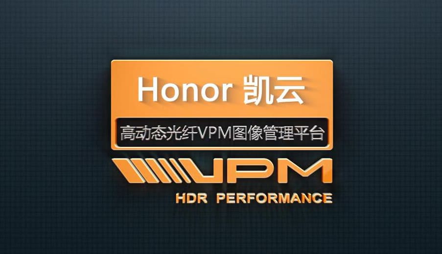 Honor凯云:4K&HDR高动态影像应用的优质方案