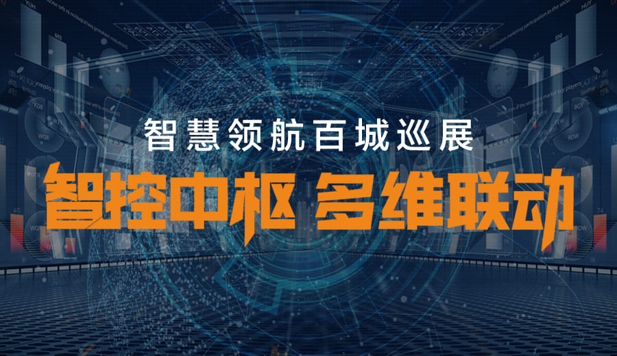 智慧坐席领航者百城巡展一触即发