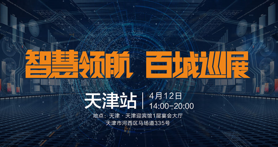 我在天津等你：2019智慧领航百城巡展走进天津
