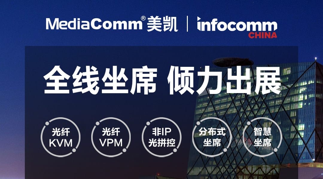 MediaComm美凯北京InfoComm：五大产品同台出展，我们等你来