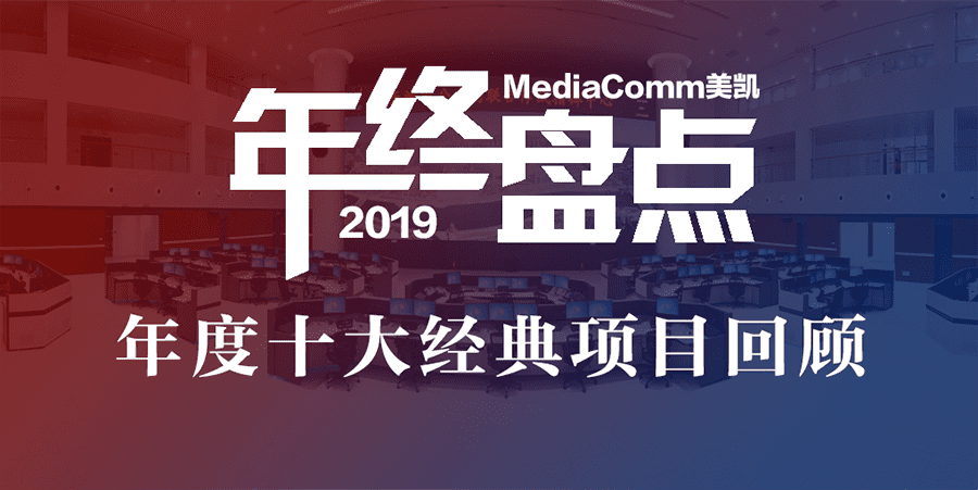 年终盘点：MediaComm美凯年度十大经典项目回顾
