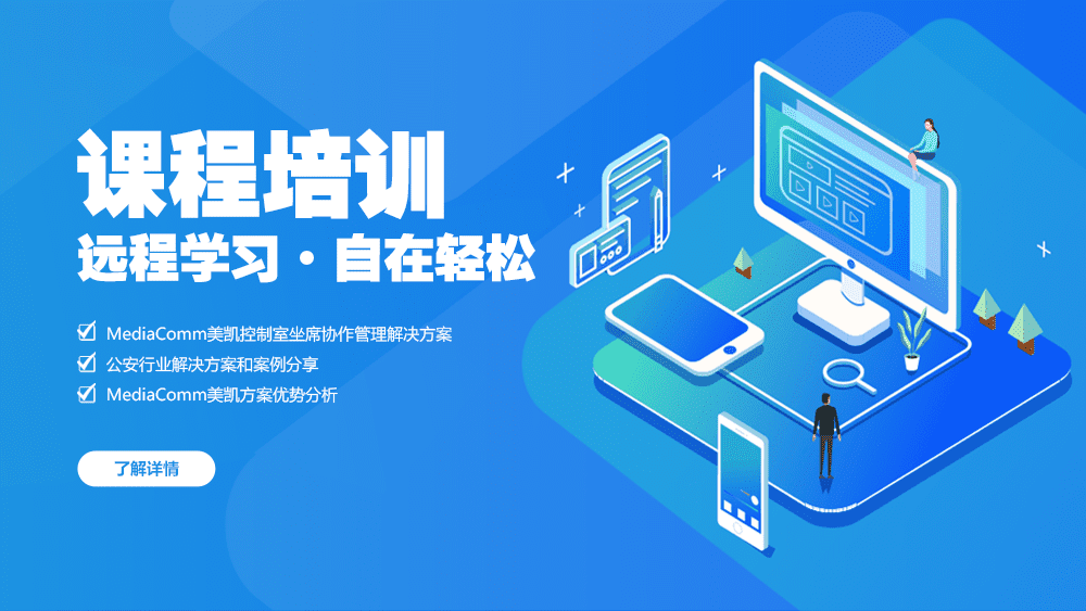 线上学习，共克时艰，MediaComm美凯在线学习课程