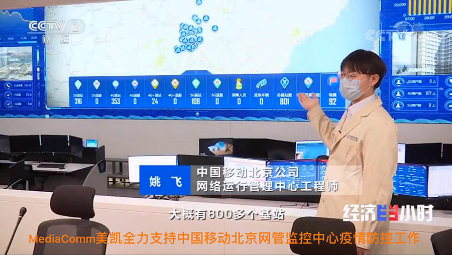 出镜央视，MediaComm美凯助力北京移动保“网”战“疫”