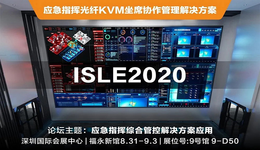 论剑ISLE2020，MediaComm美凯约您一起聊现代应急管理