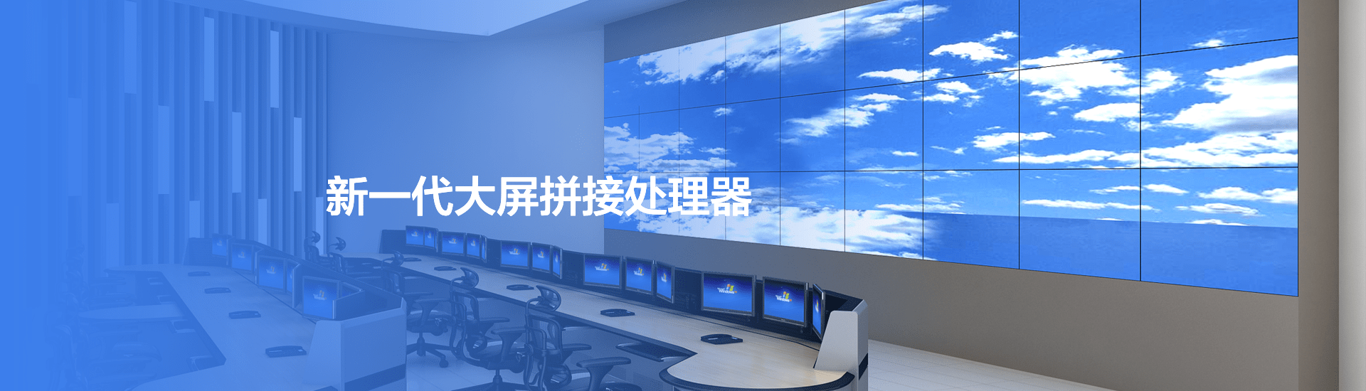 新一代大屏拼接处理器