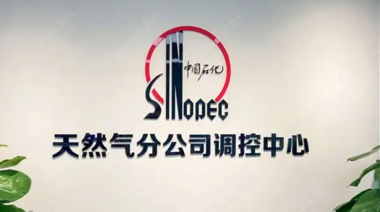 Sinopec Natural Gas Control Center