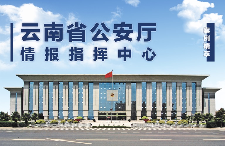 8K光纤KVM首次亮相云南省公安厅，助力警务实战指挥中枢建设