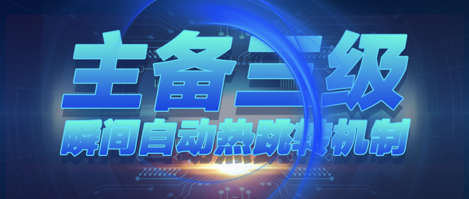 多引擎三级备份，指挥中心如何跳过主备容灭实现应急直连？