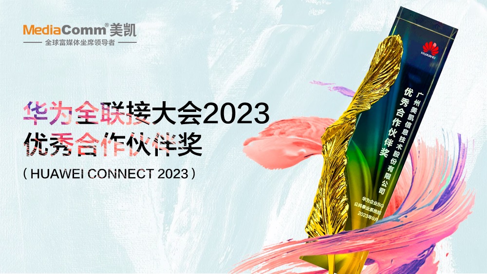 MediaComm美凯荣获华为“优秀合作伙伴奖”