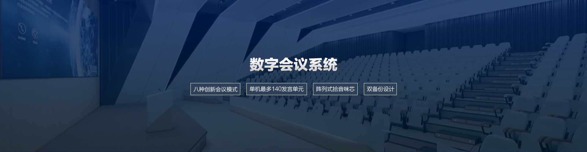 数字会议系统