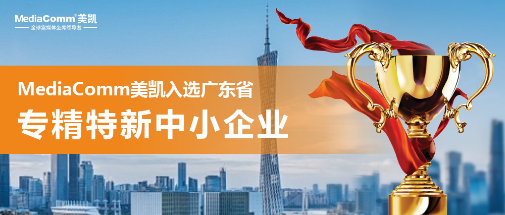 喜讯 | MediaComm美凯获评广东省“专精特新中小企业”称号