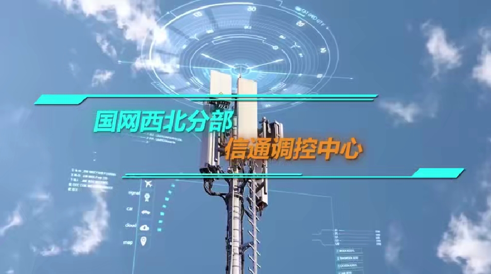 MediaComm美凯助力国网西北分部信通调控中心加快新型电力系统建设