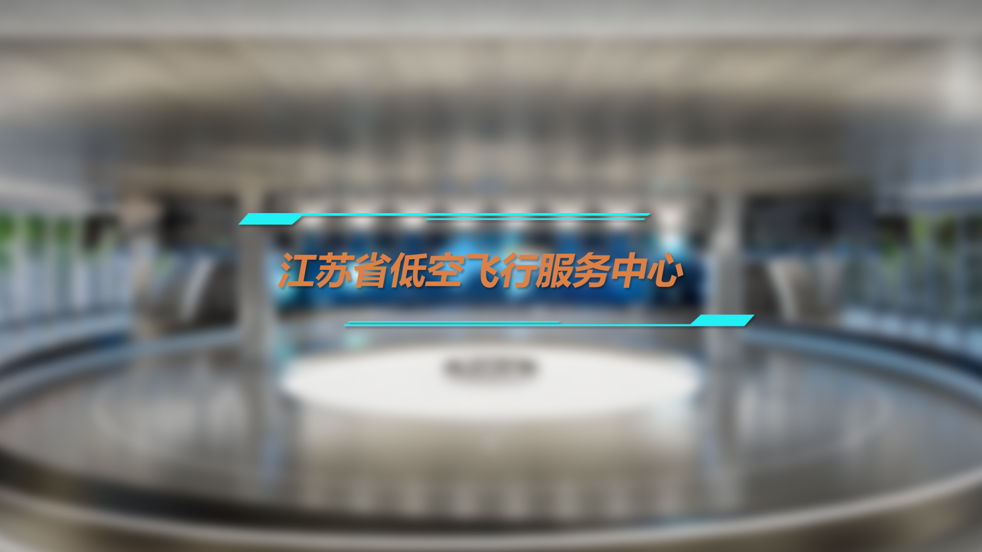 首个！助力江苏省低空飞行服务中心加快实现低空经济高质量“起飞”