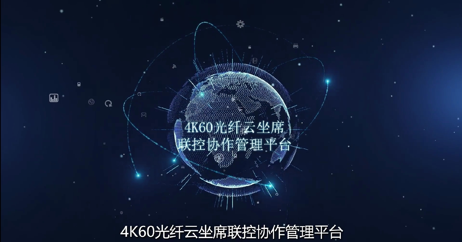 MediaComm美凯4K60光纤云坐席联控协作管理平台，解锁IPC潜能，无解码直上大屏，混音让你的世界更宽广