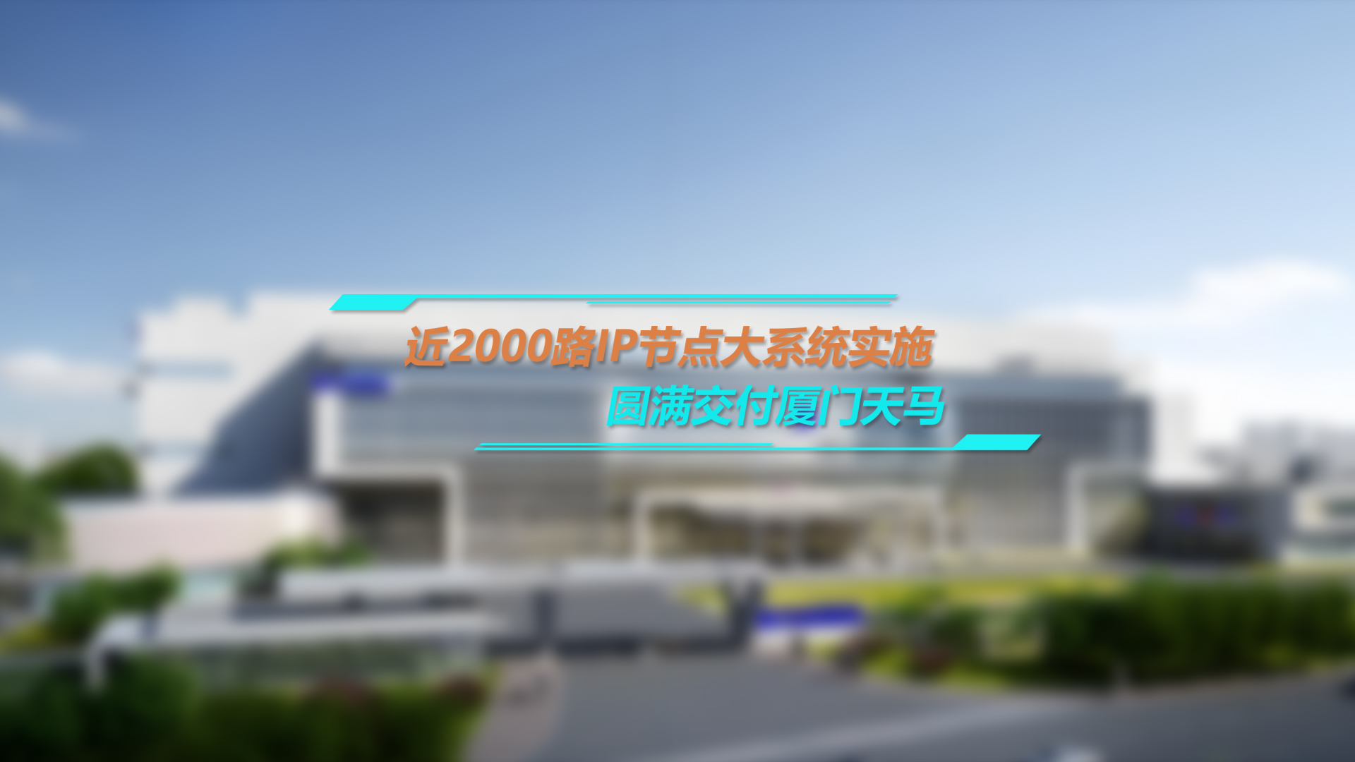 124台交换机组网设计，MediaComm美凯为厦门天马交付近2000路IP节点大系统