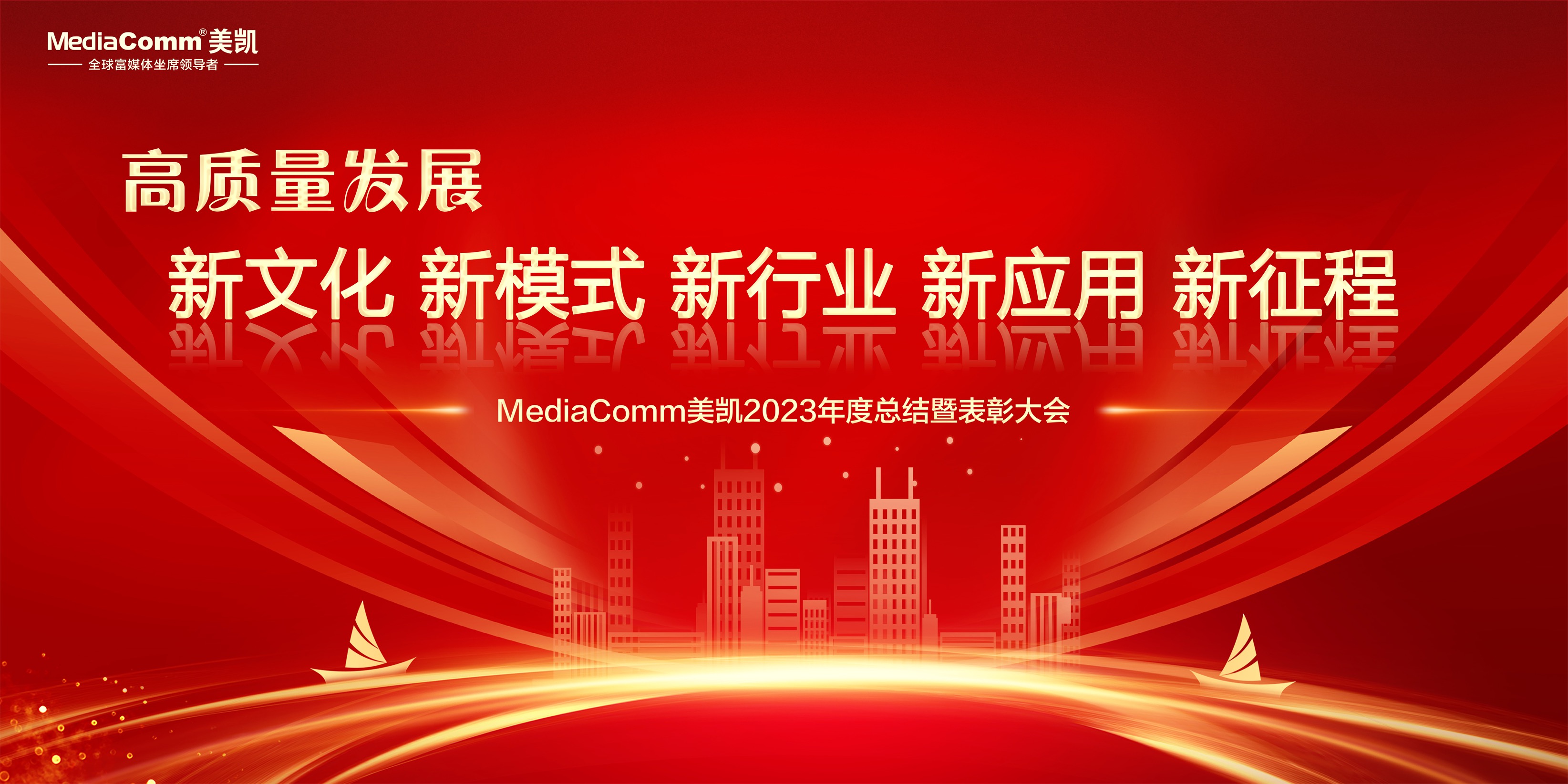 守正创新·审势笃行 | MediaComm美凯2023年度总结暨表彰大会成功举行