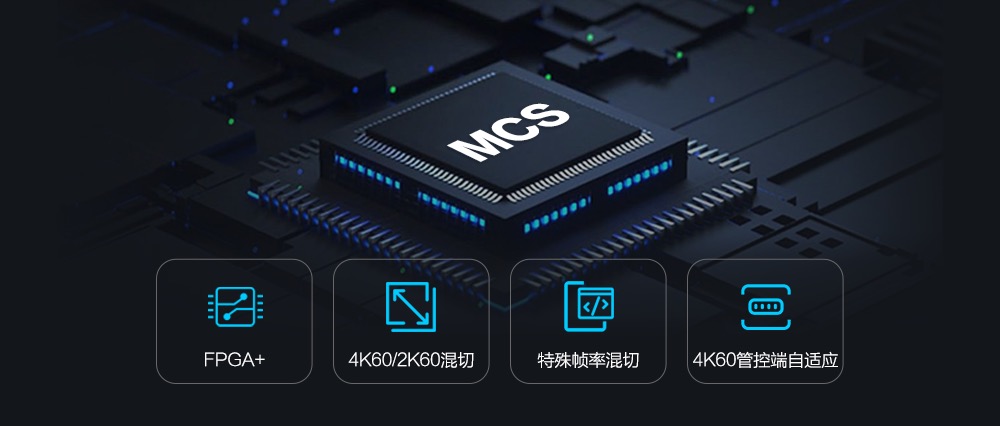 帧率、分辨率、画质兼容并包，一文解码MCS交互式信号切换技术加持全光超高分