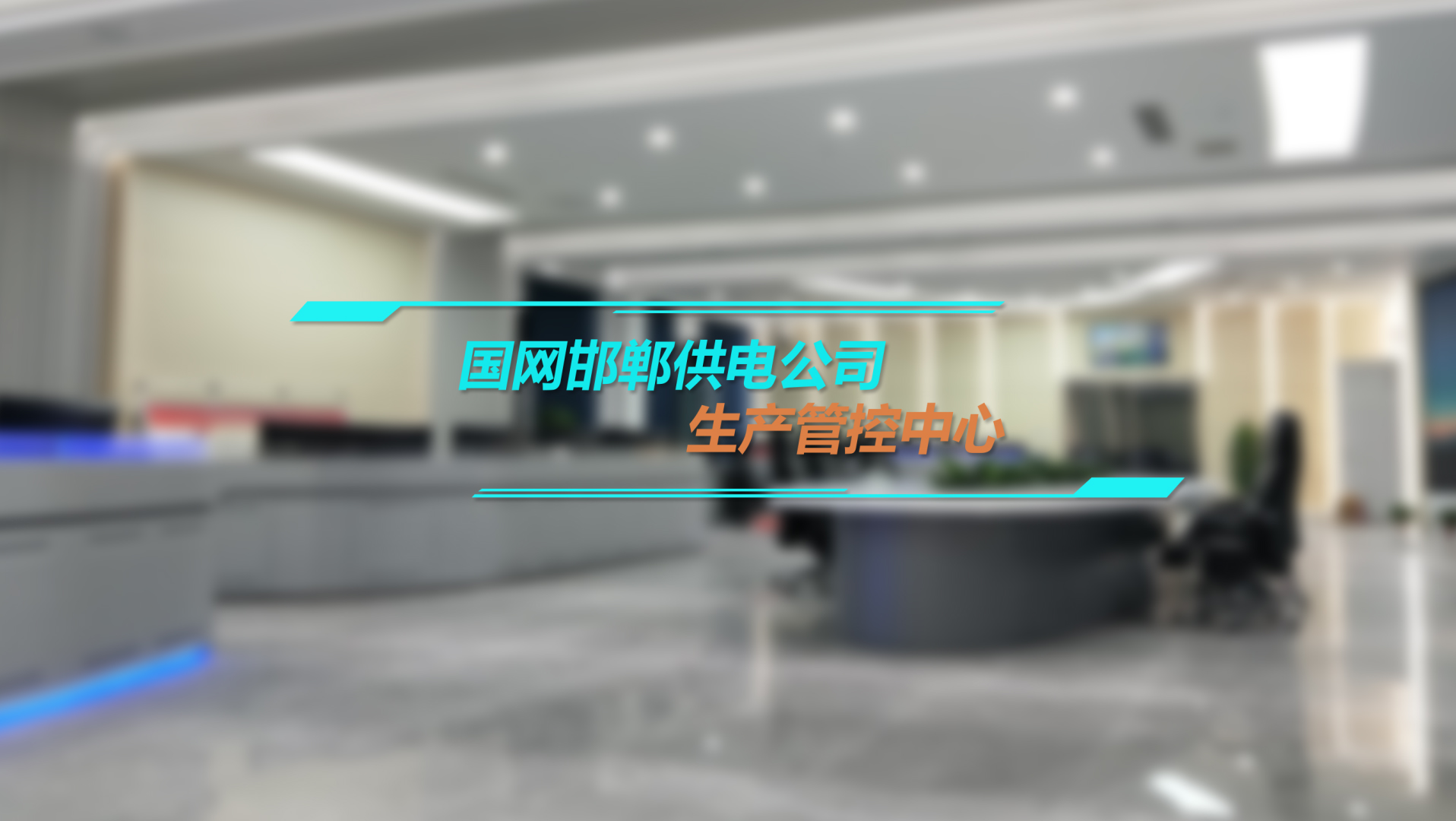 MediaComm美凯助力国网邯郸供电公司生产管控中心智能化建设