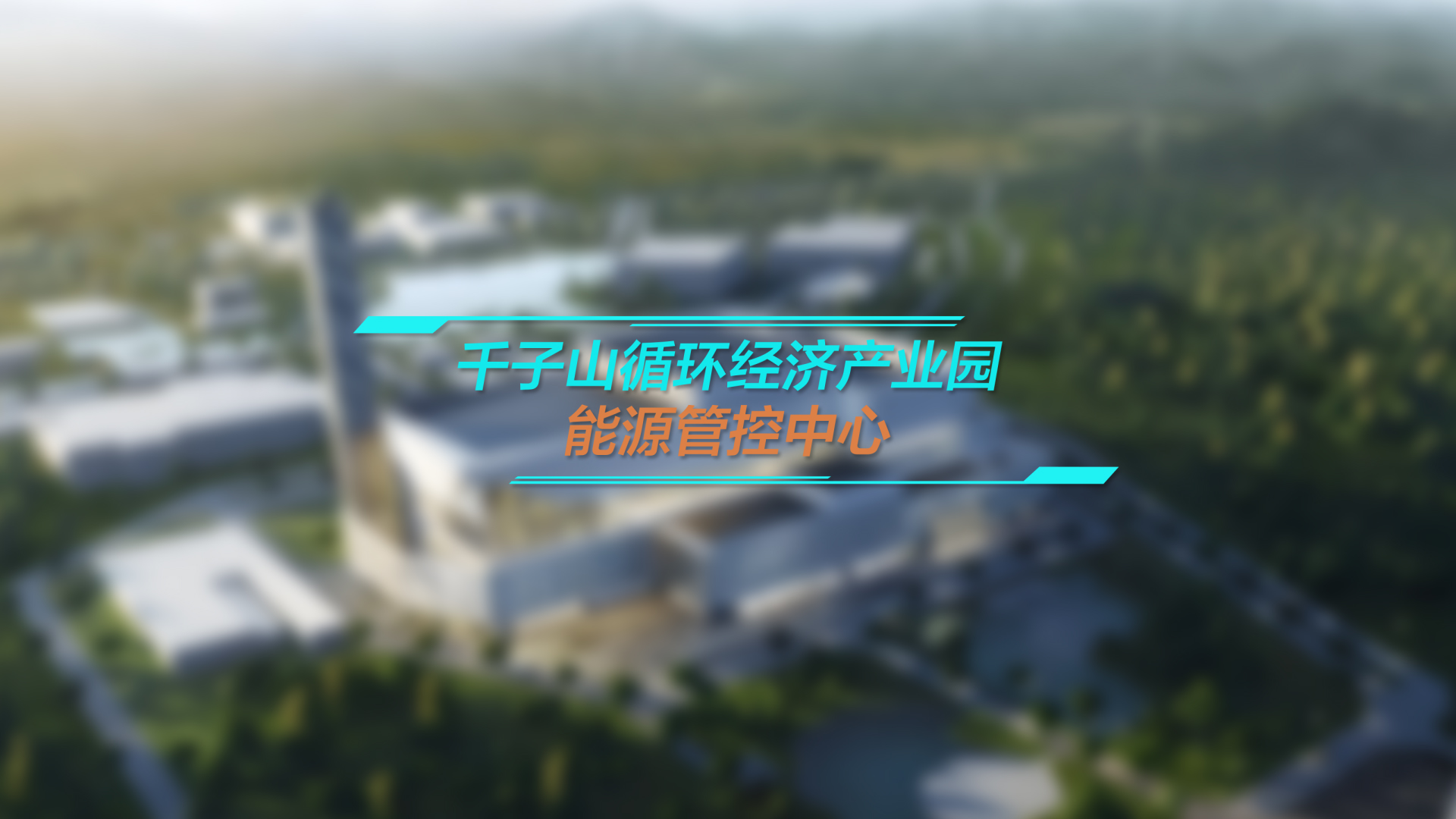 千子山循环经济产业园能源管控中心项目案例解决方案