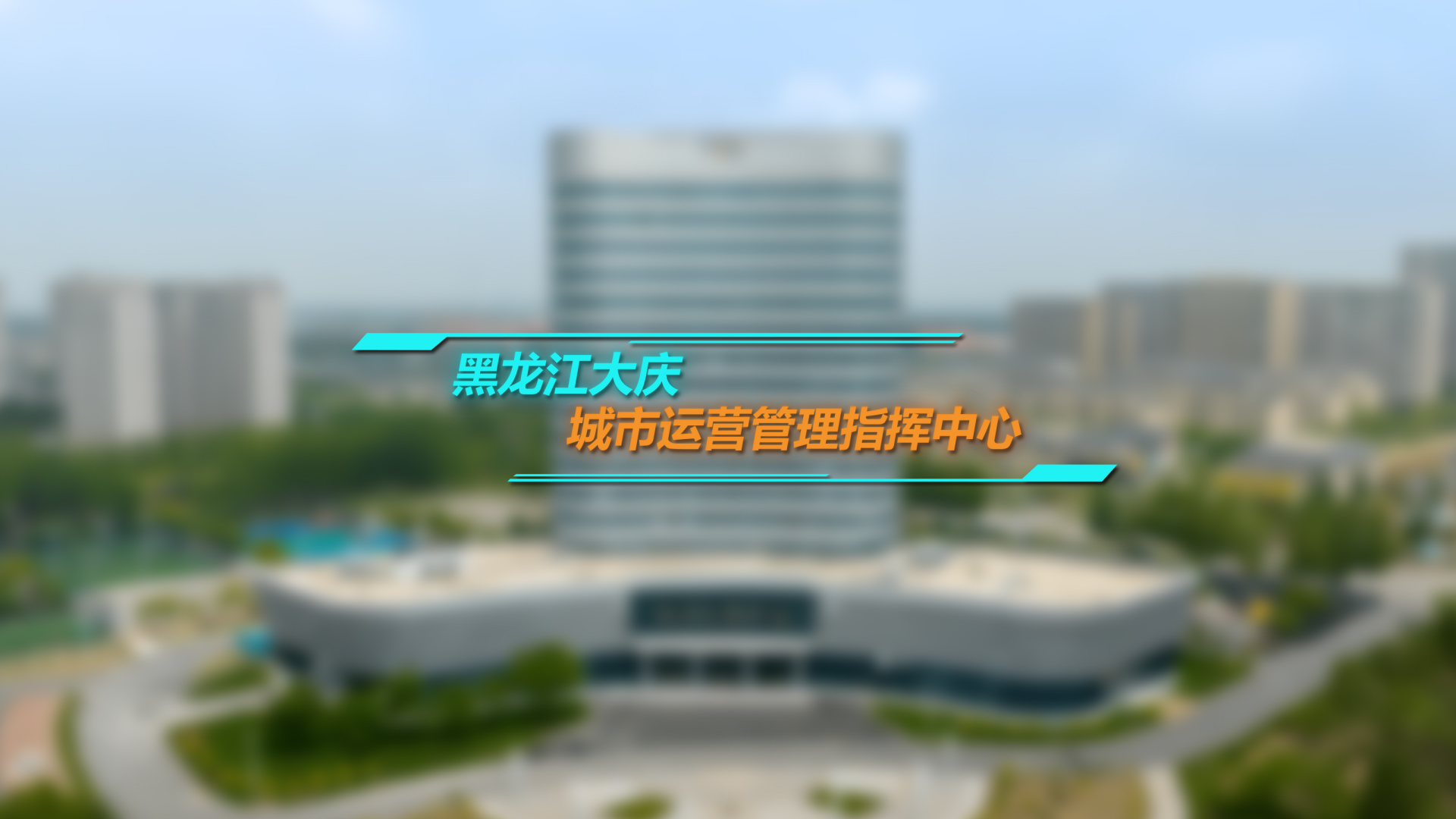 MediaComm美凯助力黑龙江大庆城市运营管理指挥中心实现“一脑智全城，一屏看全城、一网通全城、一端管全城”
