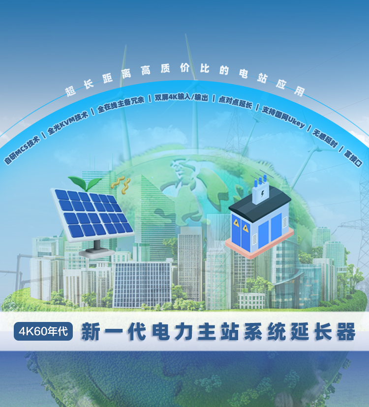新一代电力主站系统延长器