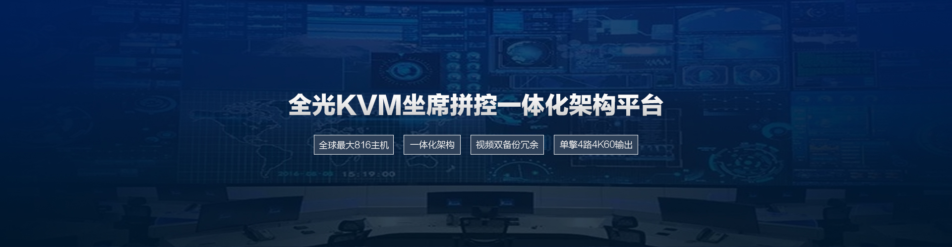 全光KVM坐席拼控一体化架构平台（含坐席AI播报）