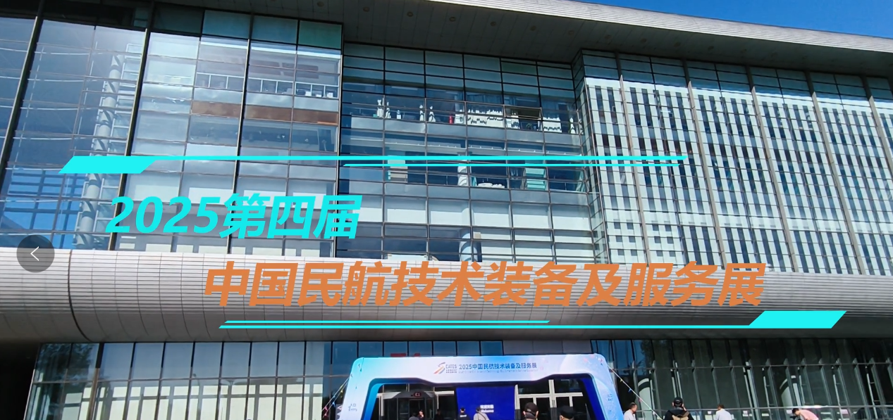 2025民航展-空管行业全场景解决方案