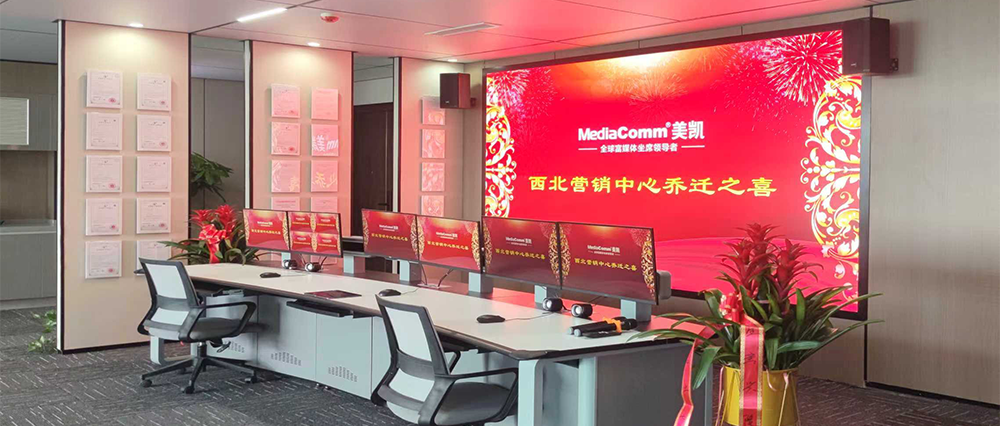 【启幕新程 共绘西北】MediaComm美凯西北营销中心顺利乔迁