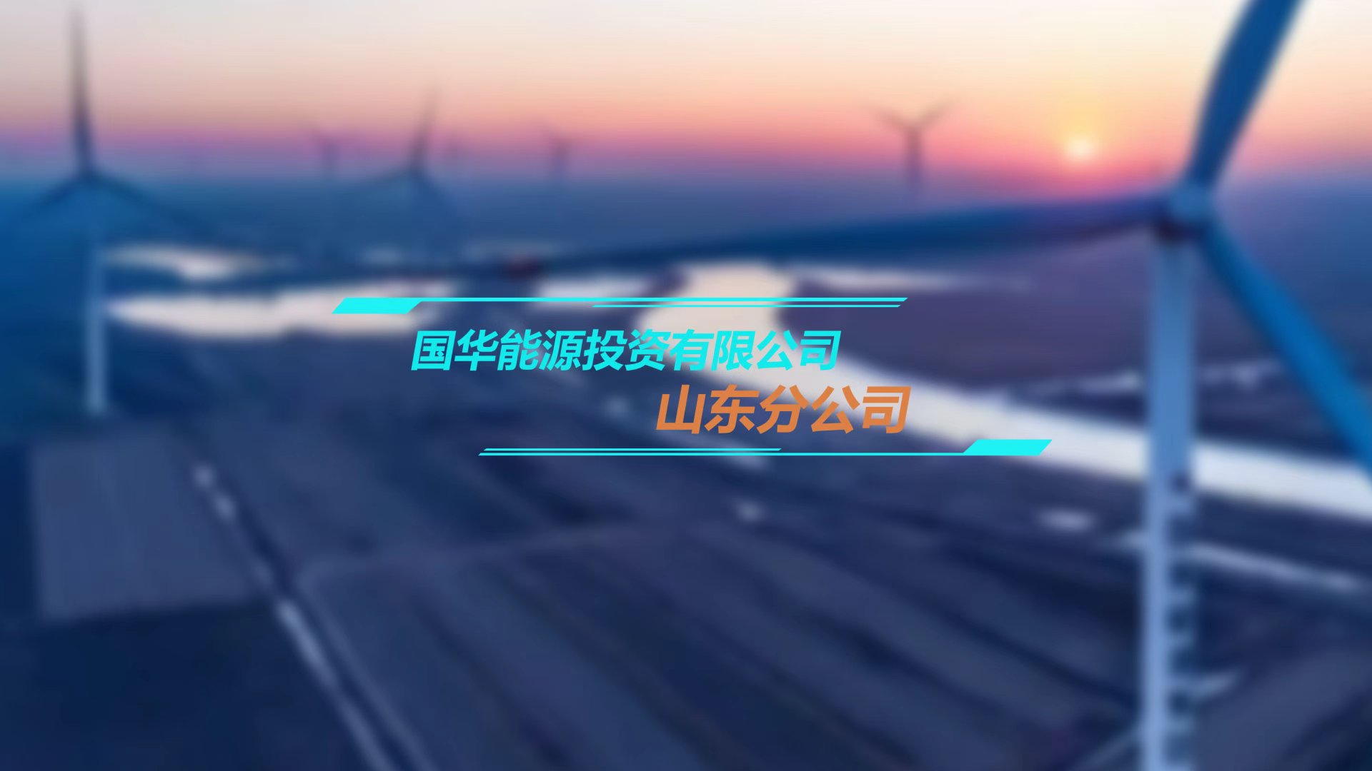 MediaComm美凯助力国华能源投资有限公司山东分公司会议室集群建设