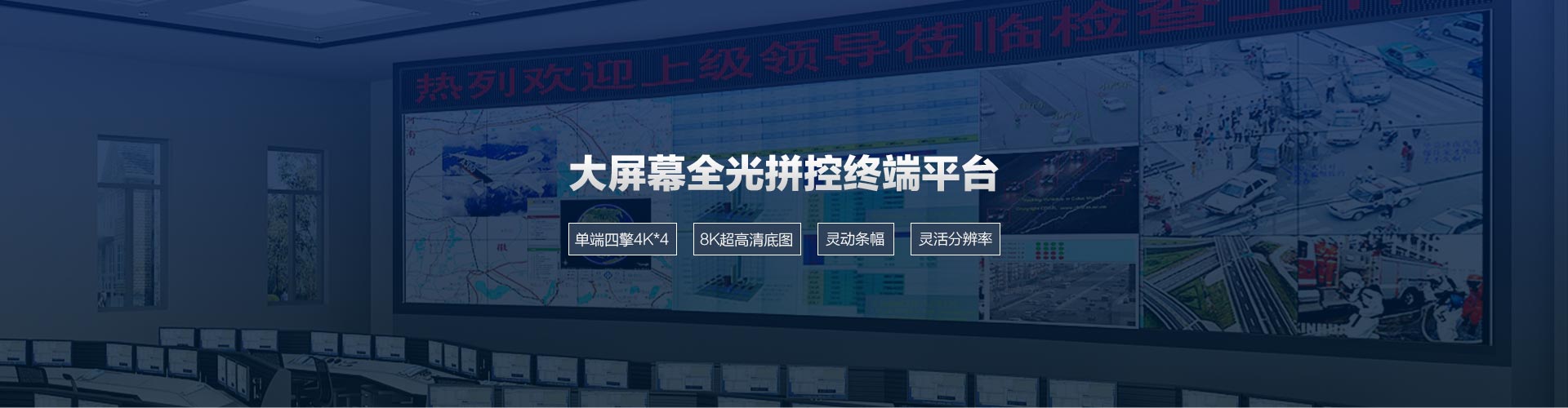大屏幕全光拼控终端平台