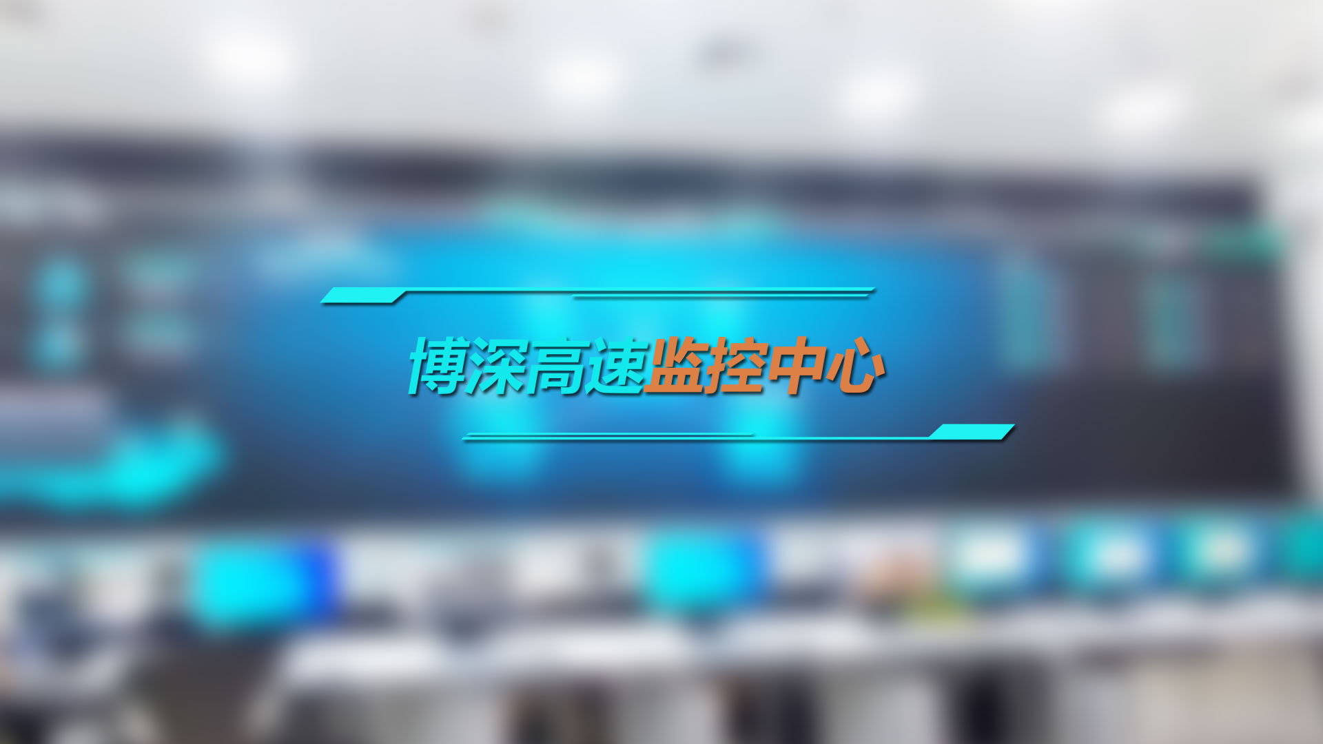 4K60全光架构，助力博深高速监控中心智能化建设