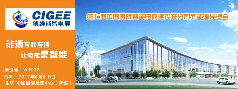 第七届中国国际智能电网建设及分布式能源展览会