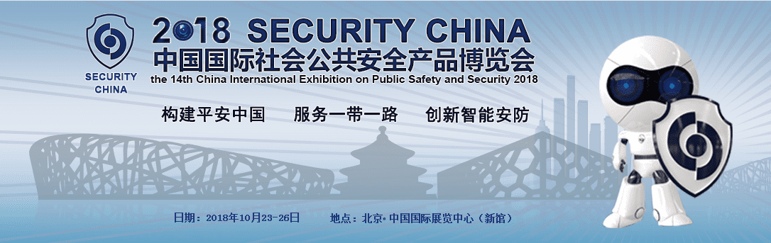 2018北京安博会