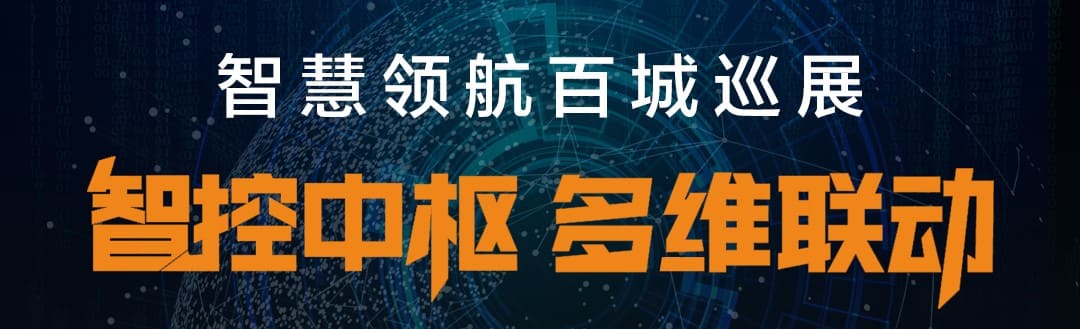智慧领航百城巡展