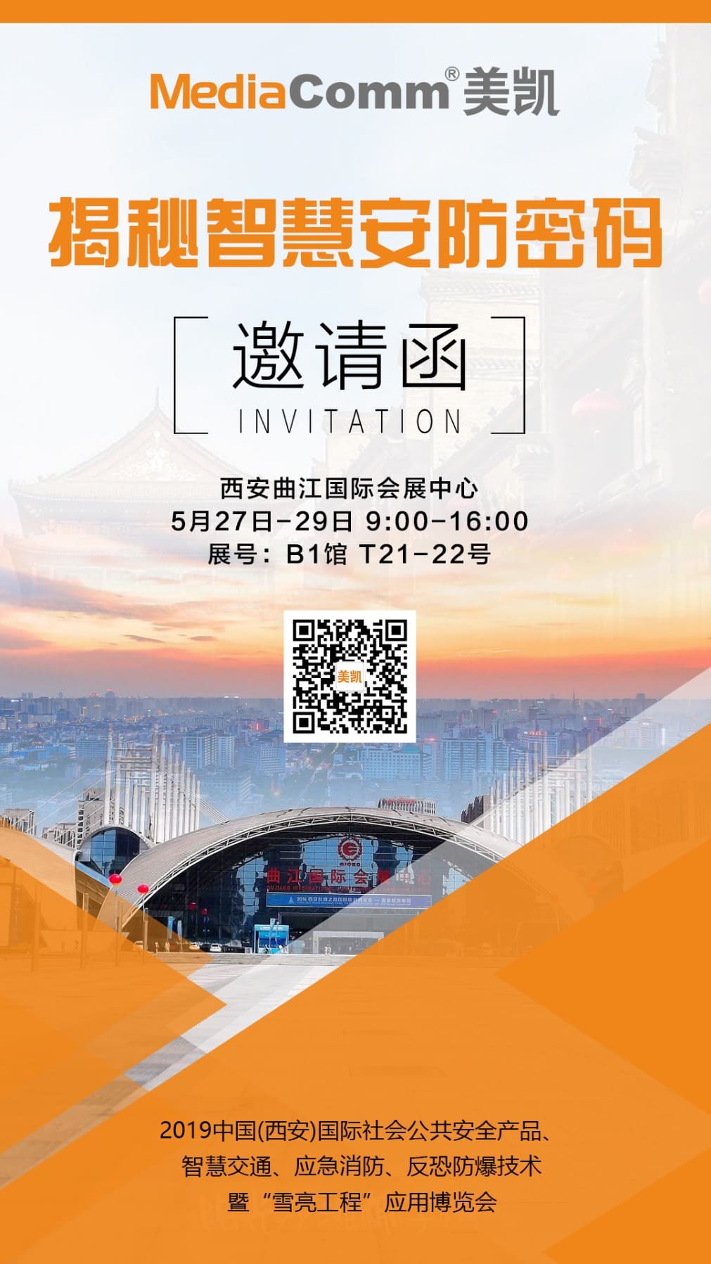 西安安防展邀请函