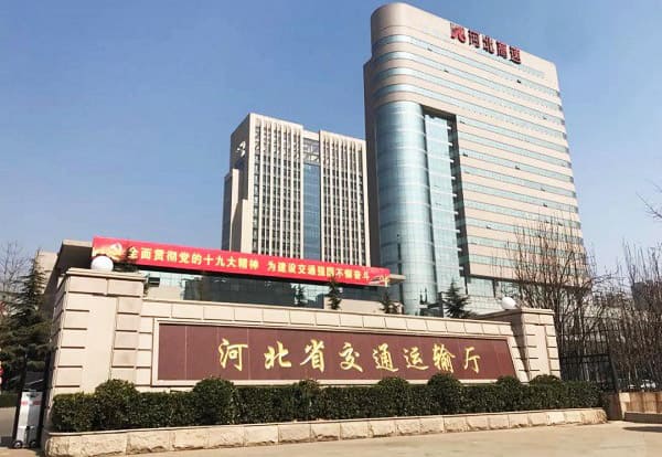 河北省交通运输厅指挥中心