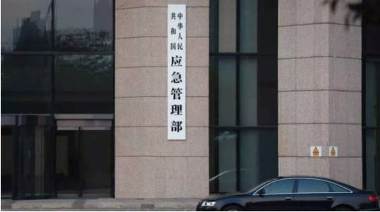 应急管理部
