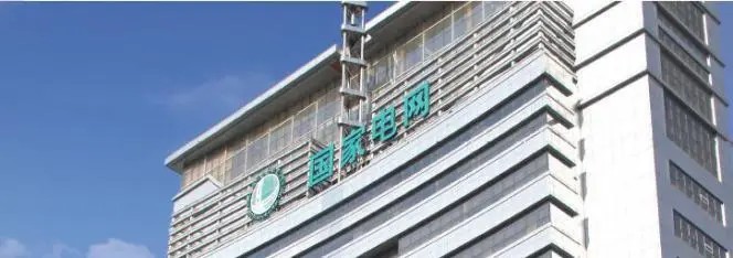 国家电网