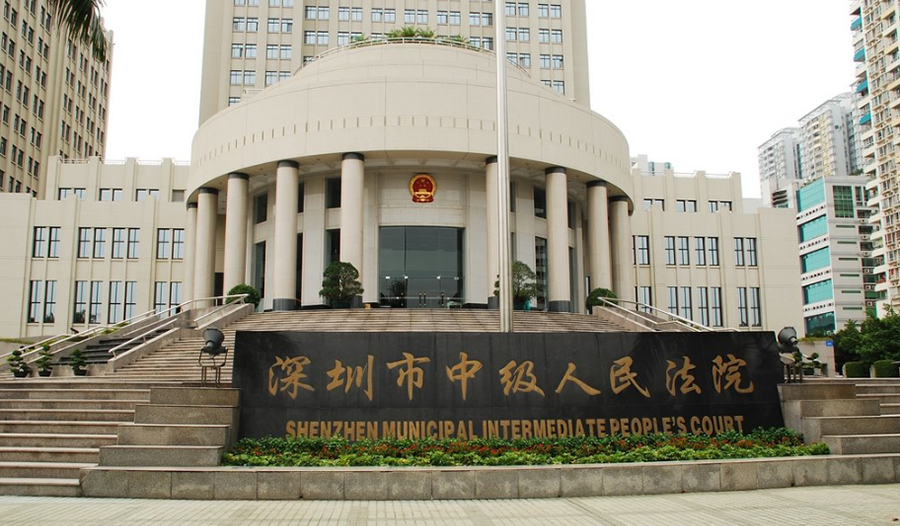深圳中级人民法院