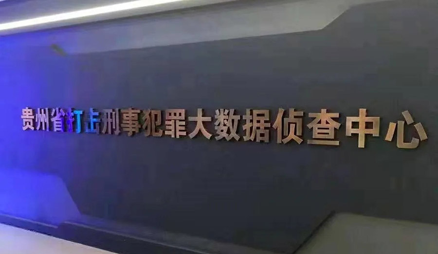 贵州大数据侦查中心