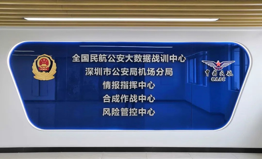 深圳市公安局机场分局情报指挥中心
