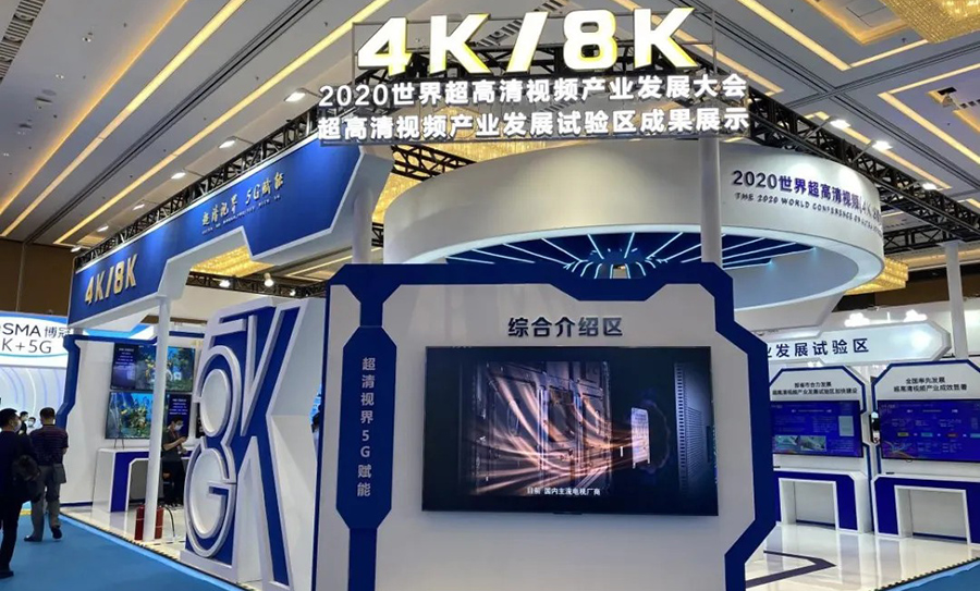 2020世界超高清视频产业发展大会 4K 8K