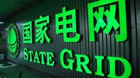 国家电网