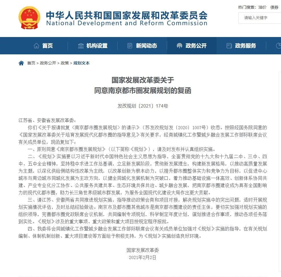 国家发改委关于同意《南京都市圈发展规划》的复函